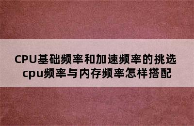 CPU基础频率和加速频率的挑选 cpu频率与内存频率怎样搭配